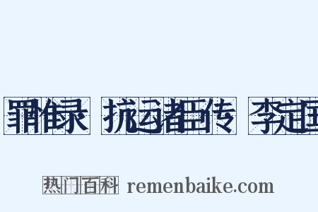 罪惟录·抗运诸臣传·李定国是什么意思的图片